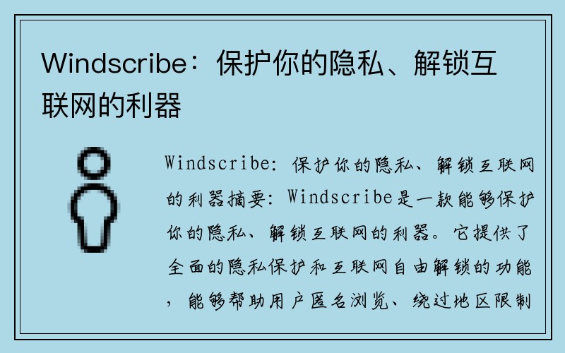 Windscribe：保护你的隐私、解锁互联网的利器